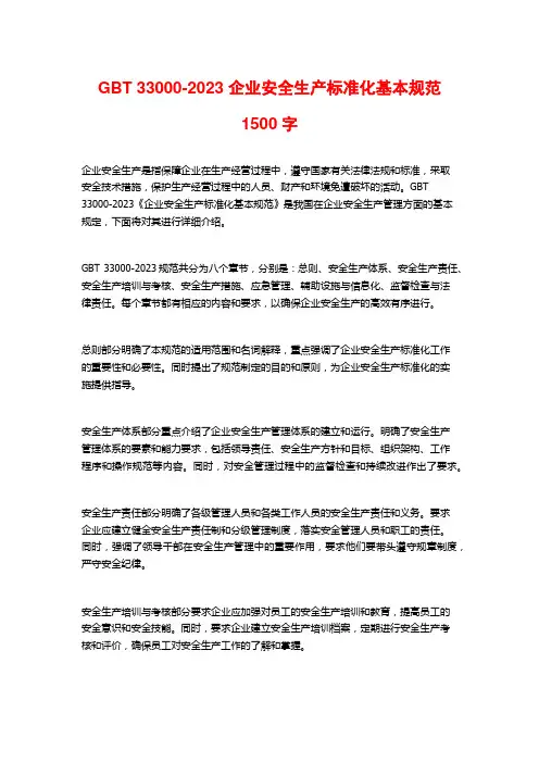 GBT 33000-2023 企业安全生产标准化基本规范1500字