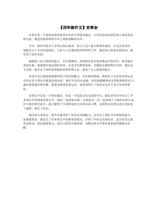 【四年级作文】亚青会