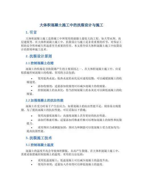 大体积混凝土施工中的抗裂设计与施工