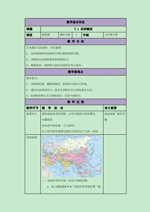 粤人地质版七年级地理7.1 亚洲概述 教案