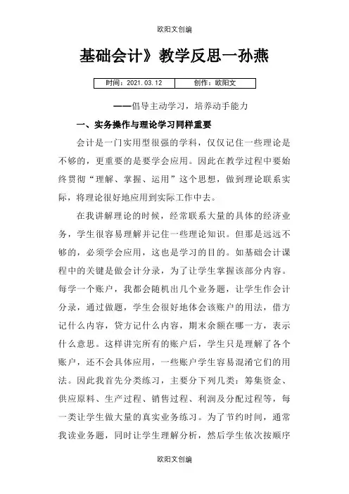 基础会计教学反思之欧阳文创编