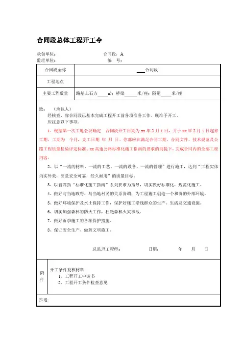 合同段总体工程开工令