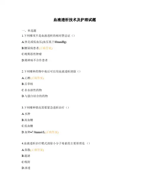 血液透析技术及护理试题 (1)