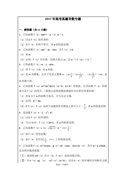 (完整word版)高考数学真题导数专题及答案(2)