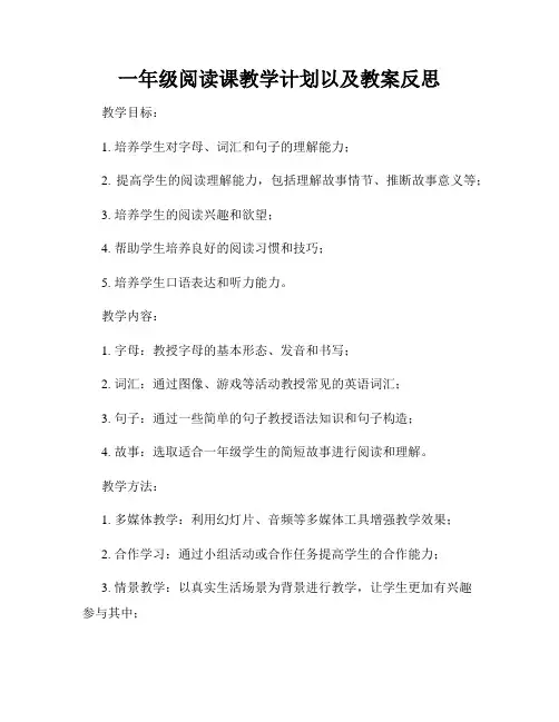 一年级阅读课教学计划以及教案反思
