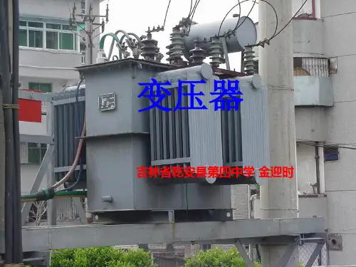 54《变压器》课件 (27张ppt)