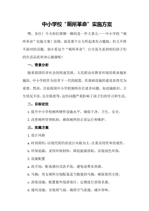 中小学校“厕所革命”实施方案
