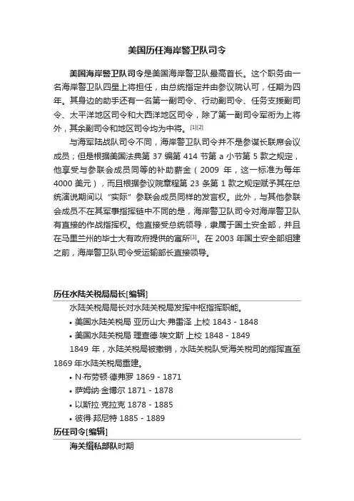 美国历任海岸警卫队司令