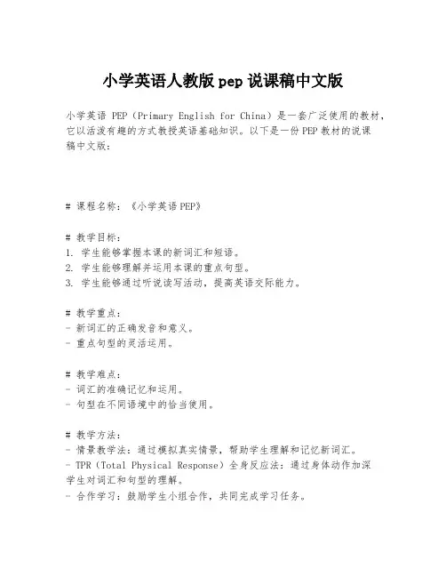 小学英语人教版pep说课稿中文版