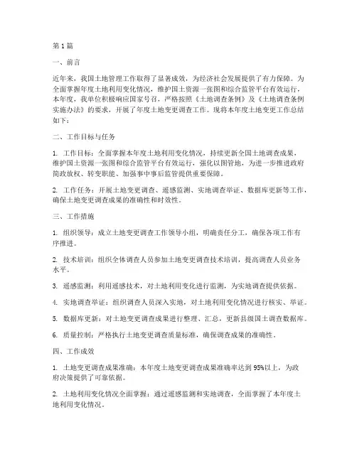 年度土地变更工作总结(3篇)
