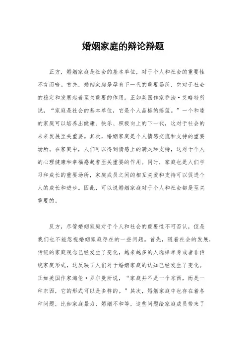 婚姻家庭的辩论辩题