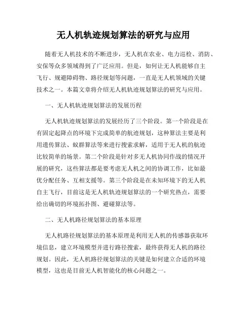 无人机轨迹规划算法的研究与应用
