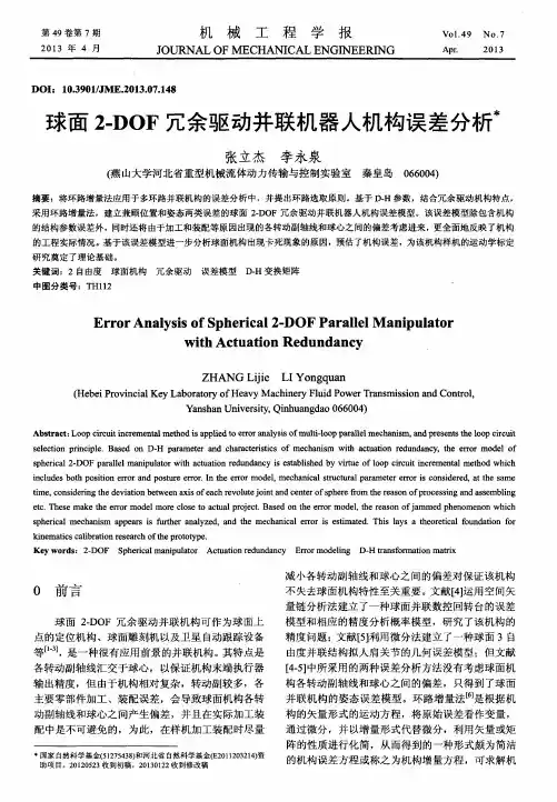 球面2-DOF冗余驱动并联机器人机构误差分析