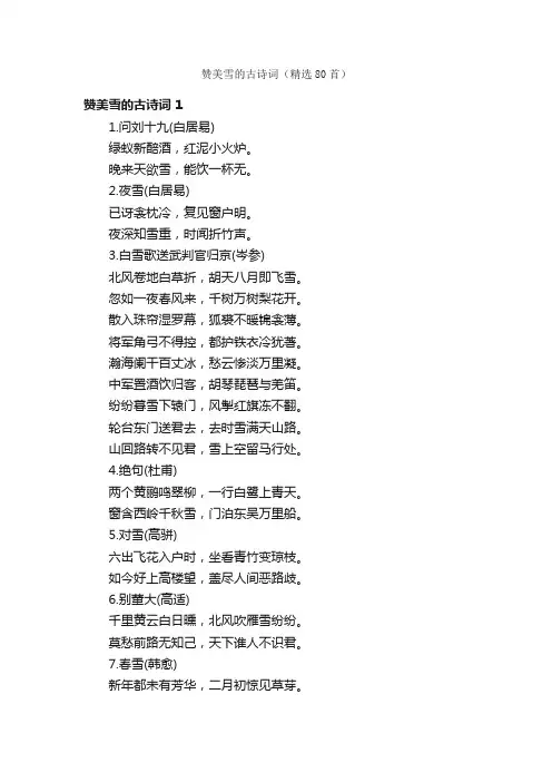 赞美雪的古诗词（精选80首）