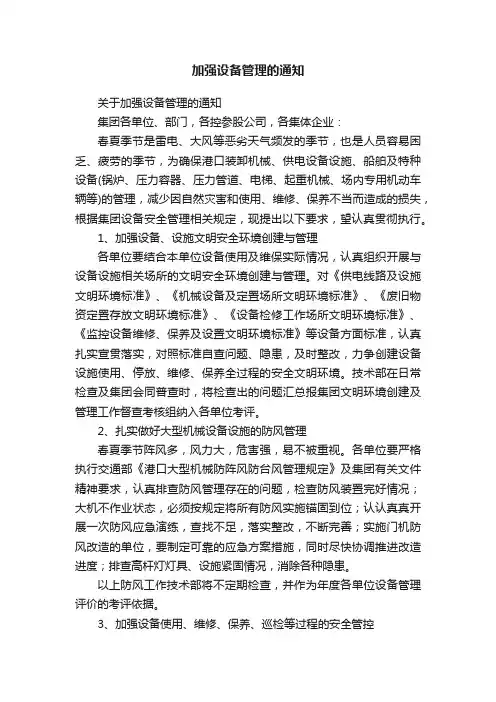 加强设备管理的通知