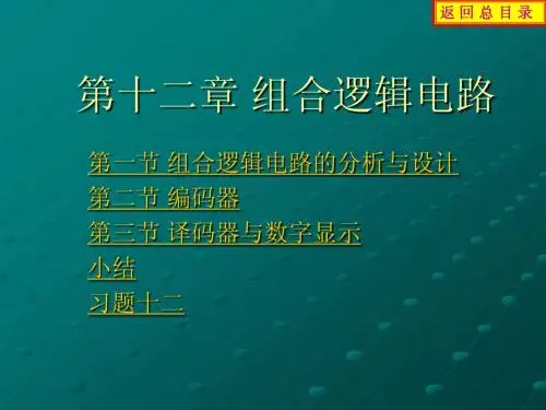12 组合逻辑