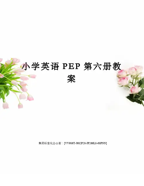 小学英语PEP第六册教案完整版