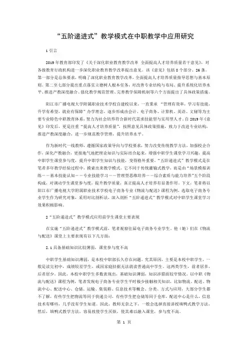 “五阶递进式”教学模式在中职教学中的应用研究-5页文档资料
