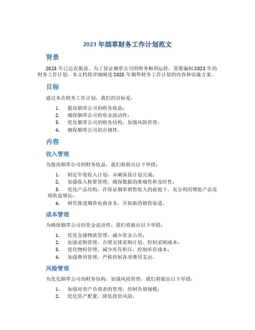 2023年烟草财务工作计划范文