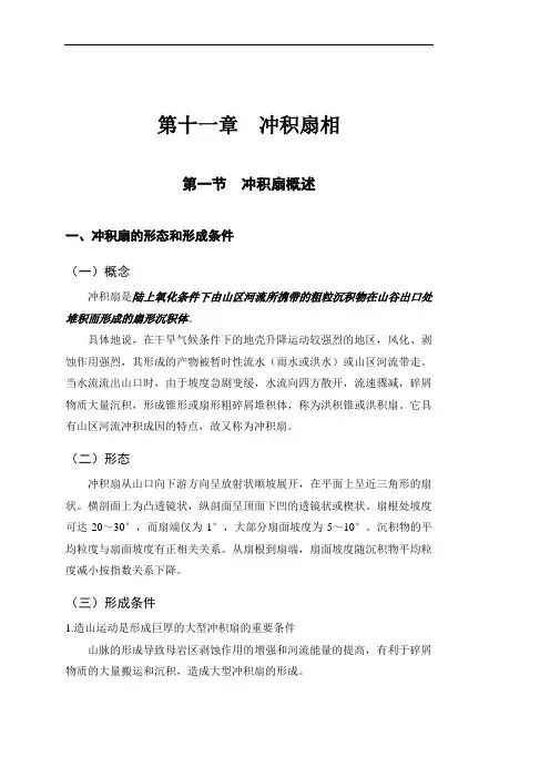 第十一章  冲积扇相