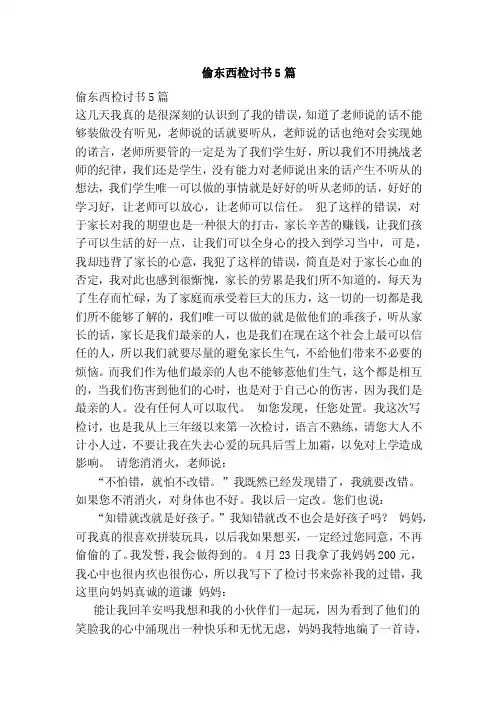 偷东西检讨书5篇