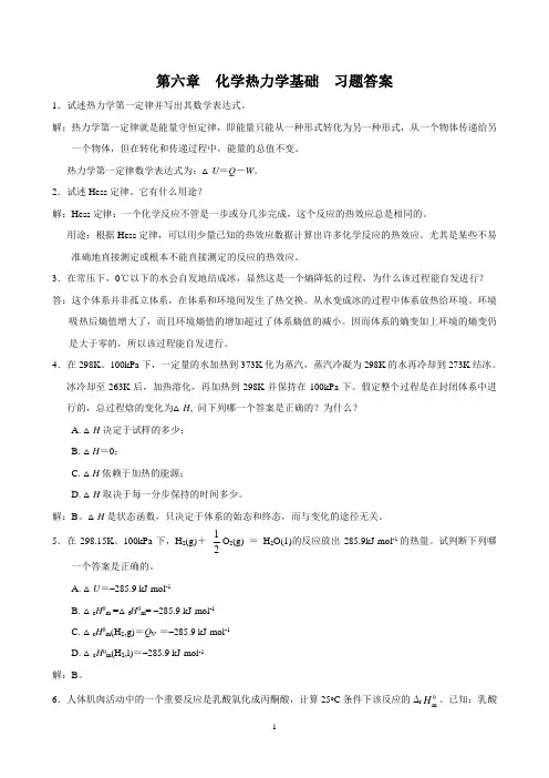 基础化学第二版习题答案chap6