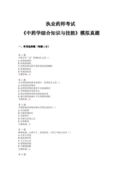 2015年执业药师考试《中药学综合知识与技能》模拟真题