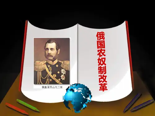 历史人教版高中选修历史上重大改革回眸俄国农奴制改革PPT课件