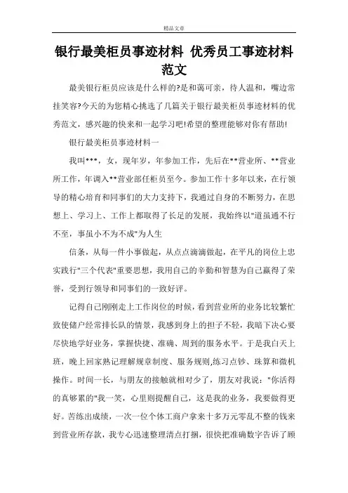 银行最美柜员事迹材料优秀员工事迹材料范文