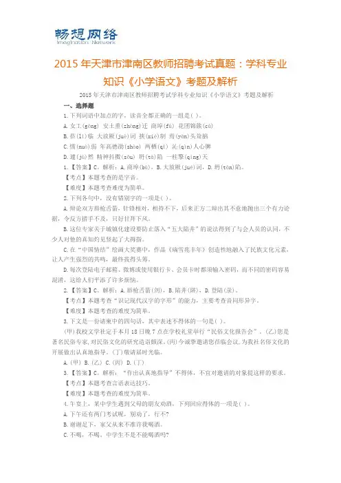 2015年天津市津南区教师招聘考试真题：学科专业知识《小学语文》考题及解析[精品文档]
