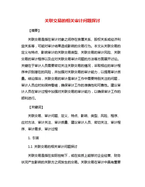 关联交易的相关审计问题探讨