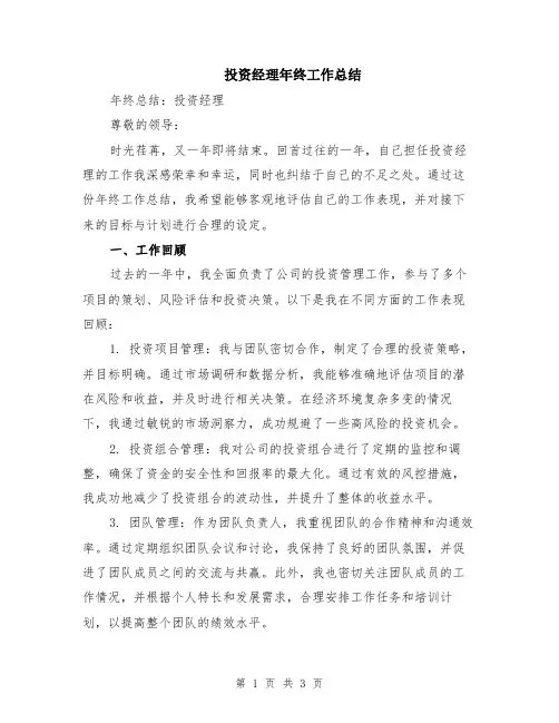 投资经理年终工作总结