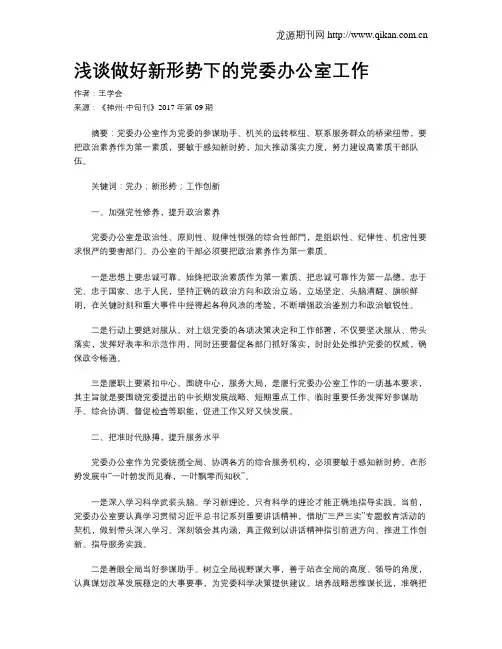 浅谈做好新形势下的党委办公室工作