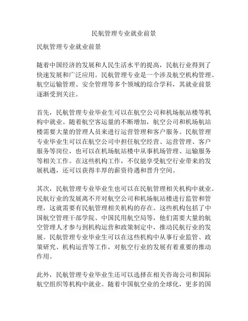 民航管理专业就业前景