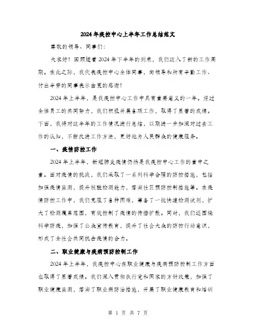 2024年疾控中心上半年工作总结范文(二篇)