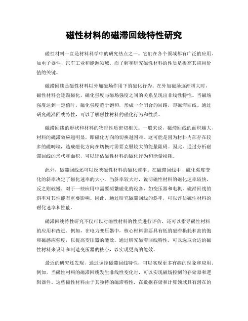 磁性材料的磁滞回线特性研究