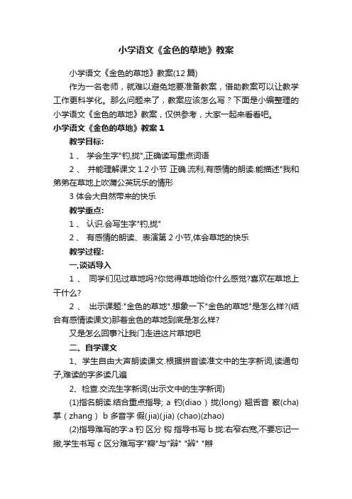 小学语文《金色的草地》教案
