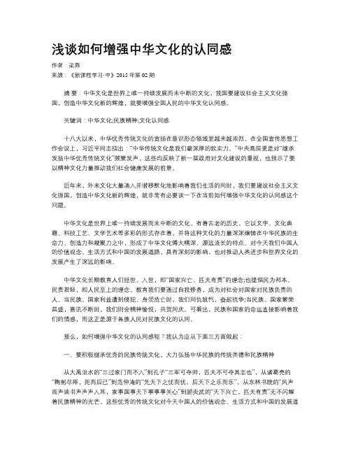 浅谈如何增强中华文化的认同感