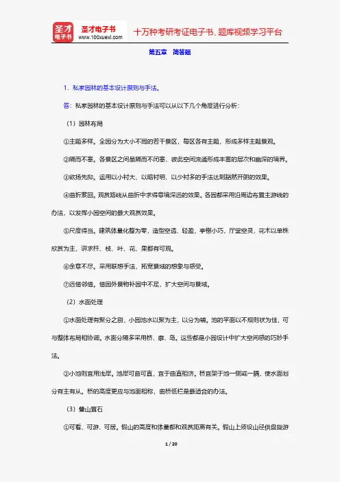 周维权《中国古典园林史》配套题库-章节题库-简答题【圣才出品】