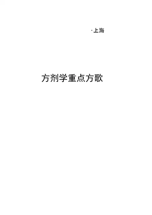 方剂学重点方歌