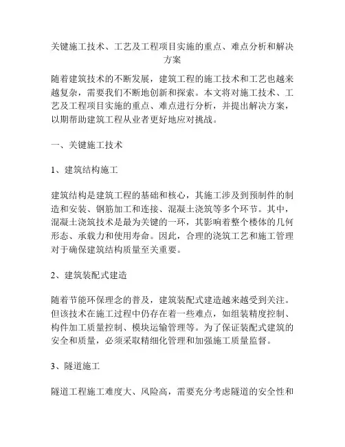 关键施工技术、工艺及工程项目实施的重点、难点分析和解决方案