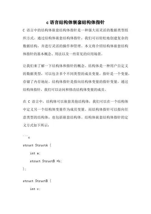 c语言结构体嵌套结构体指针