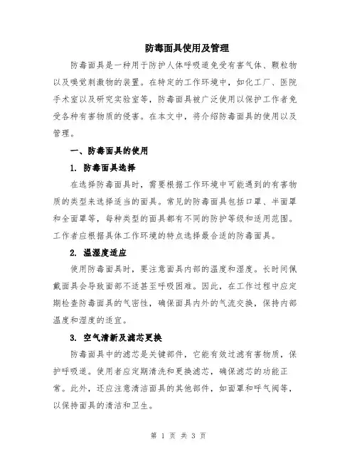 防毒面具使用及管理