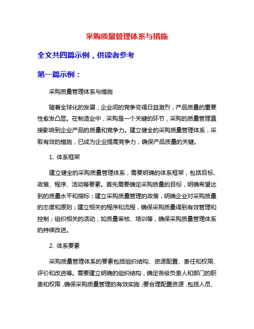 采购质量管理体系与措施