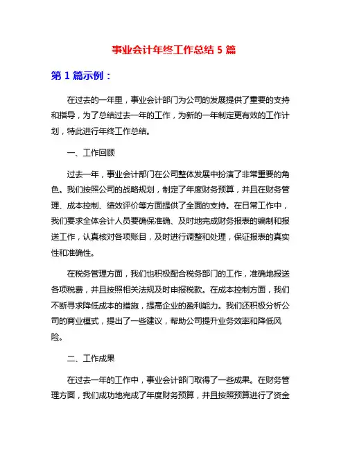 事业会计年终工作总结5篇