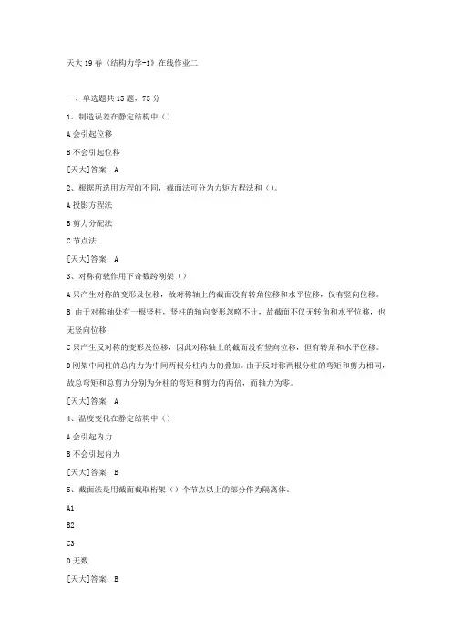天大19春《结构力学-1》在线作业二答案