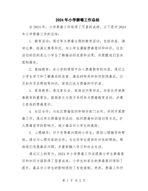2024年小学禁毒工作总结