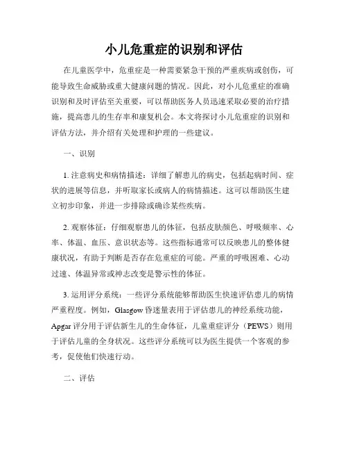 小儿危重症的识别和评估