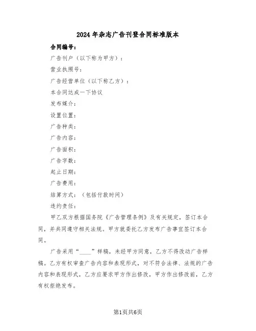 2024年杂志广告刊登合同标准版本（二篇）