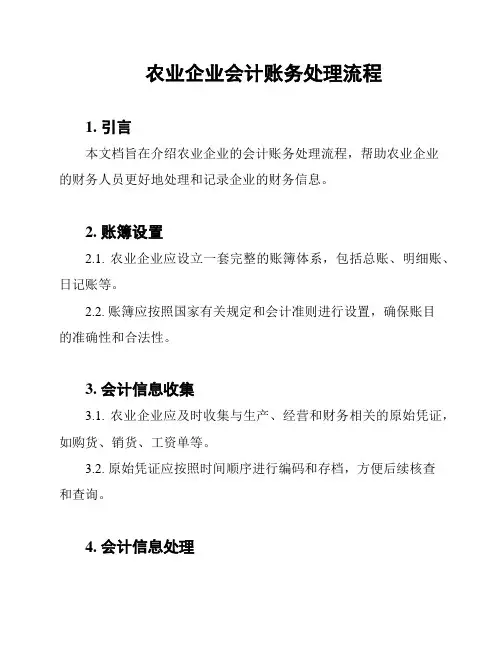农业企业会计账务处理流程